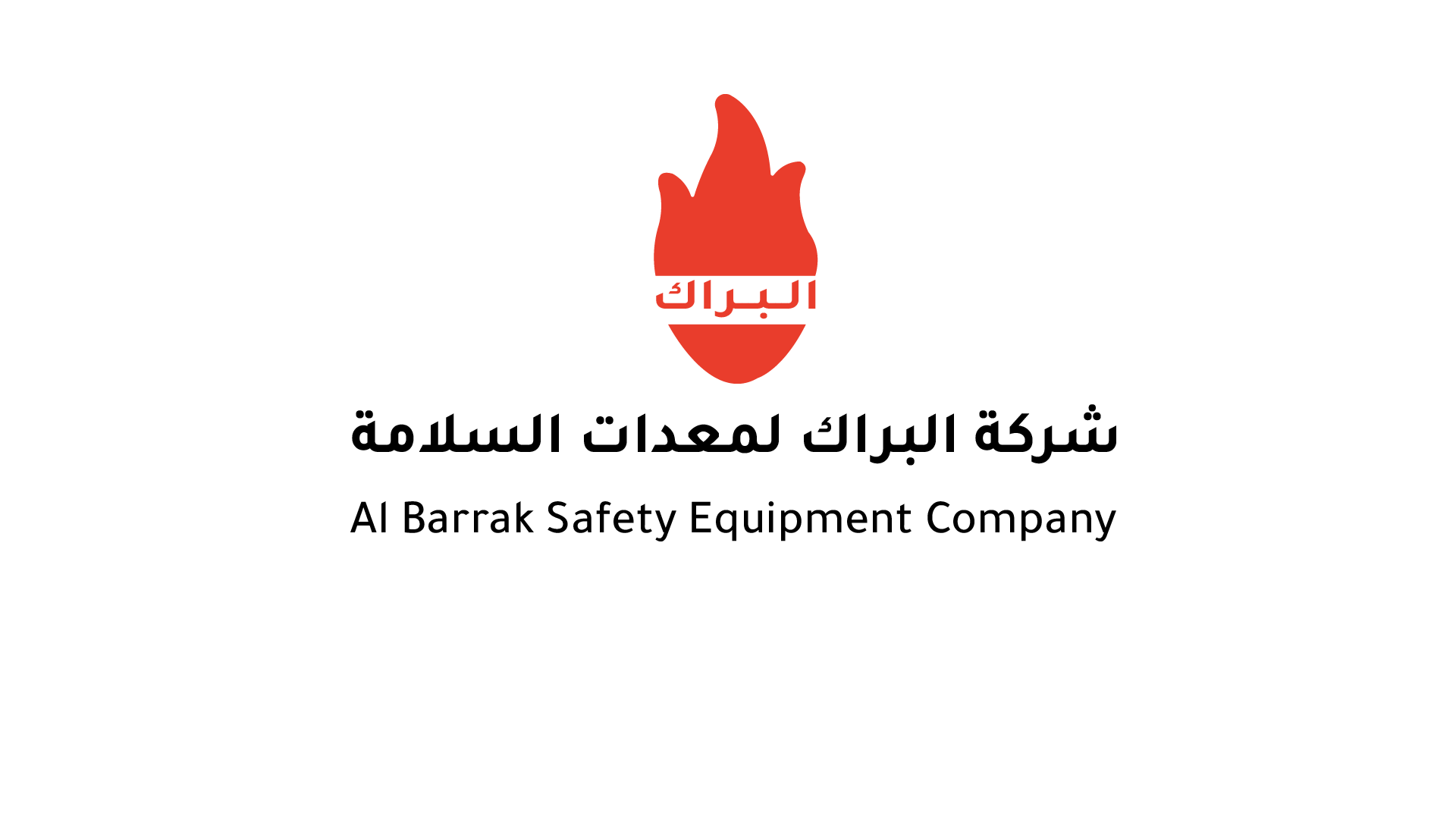 البراك لمعدات السلامة